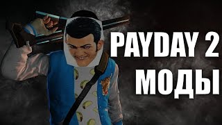 PAYDAY 2: ВСЕ ПРО МОДЫ!