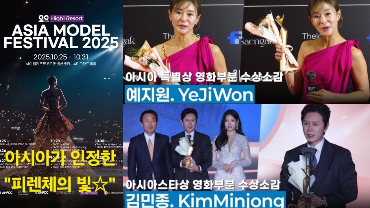 🎬  김민종·예지원, ‘피렌체’로 아시아를 빛내다✨｜2025 아시아모델어워즈 수상 현장🏆(하이원리조트 20주년 축제)  [25.10.30]