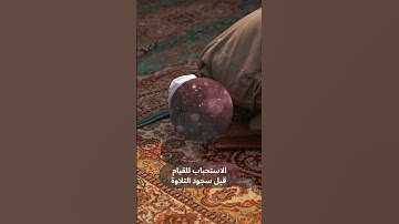 استحباب القيام في سجود التلاوة / الشيخ عثمان الخميس