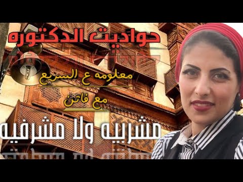 حواديت الدكتوره المشربيه في البيوت العربيه و الاسلاميه