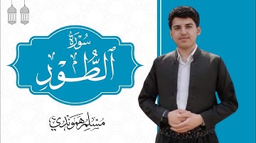 راحة نفسیة لاتوصف:قارئ مسلم الهموندي" سورة الطور كاملة