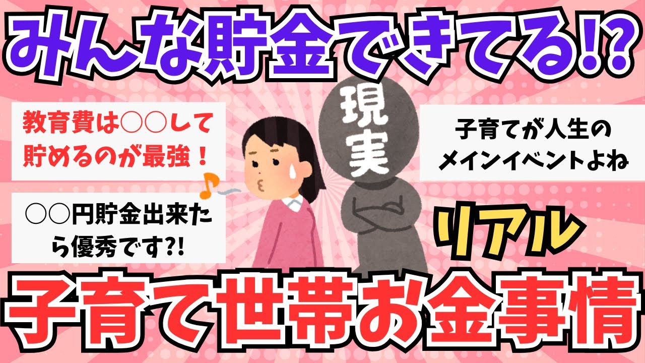 【有益スレ】子育て世帯の貯金のリアル！みんないくら貯めれてる？教育費に金かかりすぎて怖い。【ガルちゃんまとめ】