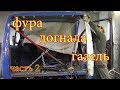 Газель, РАСПИЛ  кабины. Донорская стойка и задняя панель.часть 2