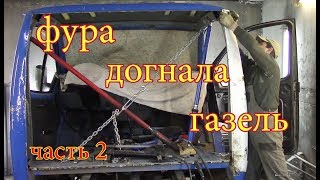 видео: Газель, РАСПИЛ  кабины. Донорская стойка и задняя панель.часть 2 картинка: Газель, РАСПИЛ  кабины. Донорская стойка и задняя панель.часть 2