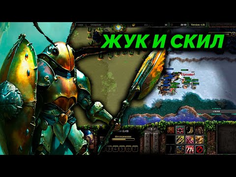 Видео: КАКЖЕ ХОРОШ ЖУК  ЕСЛИ ЕСТЬ РУКИ   SURVIVAL CHAOS  WARCRAFT 3