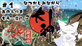 【大神 絶景版】あの名作をもう一度！アマテラスとイッスンの物語！【二場まと/Vtuber】