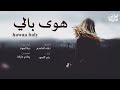 شيلة اثر العهد عندك هوى بالي بندر الاسود 