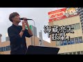 Tokyo Street  Live 4K × 横須賀 海蔵亮太「眩暈」