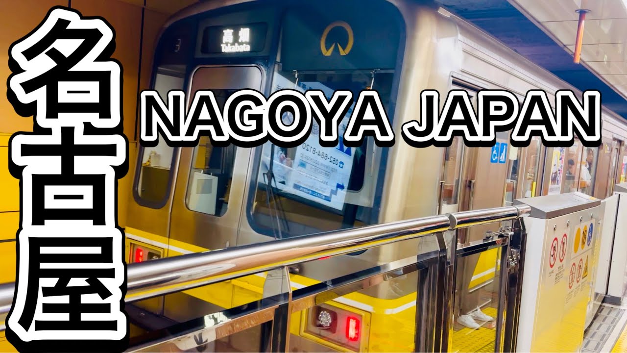 名古屋 NAGOYA vlog 栄 森の地下街 地下鉄栄駅 東山線 名古屋駅 あおなみ線 金城ふ頭駅 メイカーズピア LEGOLAND ...