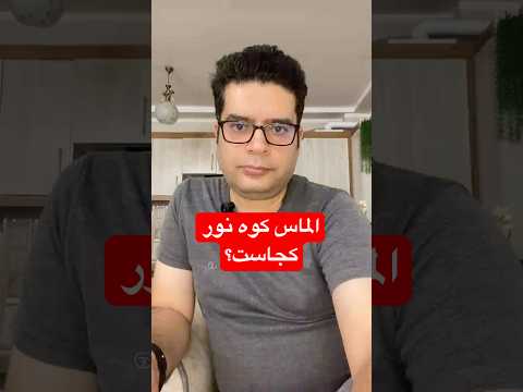 الماس کوه نور کجاست آیا در اردبیل مخفی شده آیا اونیکه روی تاح ملکه انگلیسه بدله