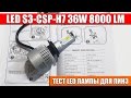 Тест LED ламп S3 CSP H7 8000Lm