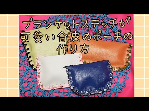 ブランケットステッチが可愛い合皮のポーチの作り方 Youtube ブランケットステッチが可愛い合皮のポーチの作り方 Youtube