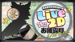 【#声変ワギ配信】祝・Live2Dお披露目【#ケモノ系vtuber 】