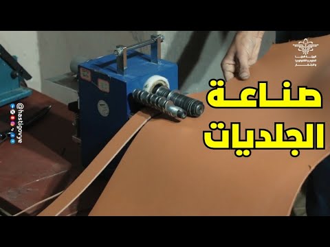 مشروع لشاب يمني في الصناعات الجلدية الوطنية