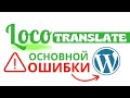 Исправление ВСЕХ ошибок плагина Loco Translate в WordPress