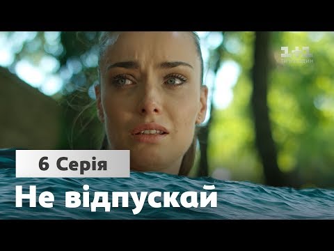 Не отпускай. 6 серия