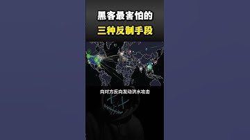 黑客最害怕的三种反制手段#黑客 #hacker #网络安全 #cybersecurity #计算机 #分享 #熱門