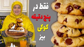 (Cookie recipe) | طرز تهیه کوکی شکلاتی | کلوچه شکلاتی | کوکی شکلات چیپسی