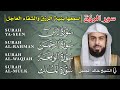 سور الرزق والبركة بصوت الشيخ خالد الجليل   يس  الرحمن  الواقعة  الملك   تلاوة تفتح أبواب الفرج