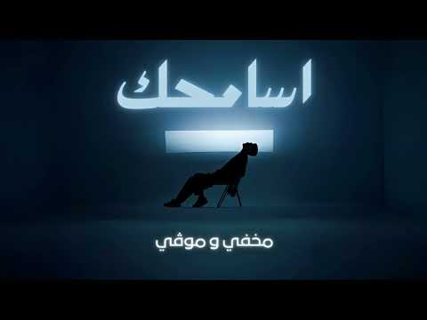 مخفي  موڤي اسامحك