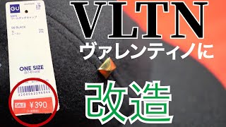 GUの激安キャップ(¥390)をヴァレンティノに！？