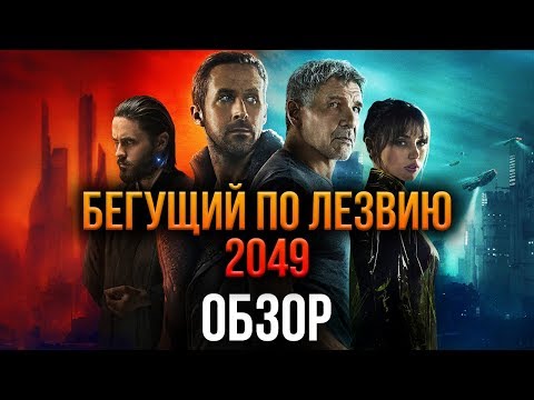 Бегущий по лезвию 2049 - Не идеально, но очень хорошо (Обзор)