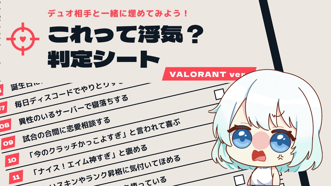 【#雑談 】浮気判定シート､やってくぞ #新人vtuber