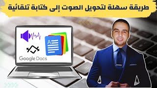 طريقة تفريغ وتحويل الصوت إلى كتابة تلقائي بدون كتابه بطرق مختلفة وسهله