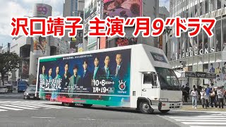 沢口靖子が主演する、フジテレビ 月9ドラマ「絶対零度～情報犯罪緊急捜査～」10月6日放送スタートをPRするアドトラック
