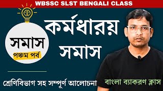 কর্মধারয় সমাস নির্ণয়ের সহজ উপায় | Karmadharaya Samas | wbssc slst bengali | wbssc slst |