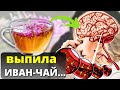 ЧТО Творит Хваленый  ИВАН - ЧАЙ,  даже 1 кружка.....