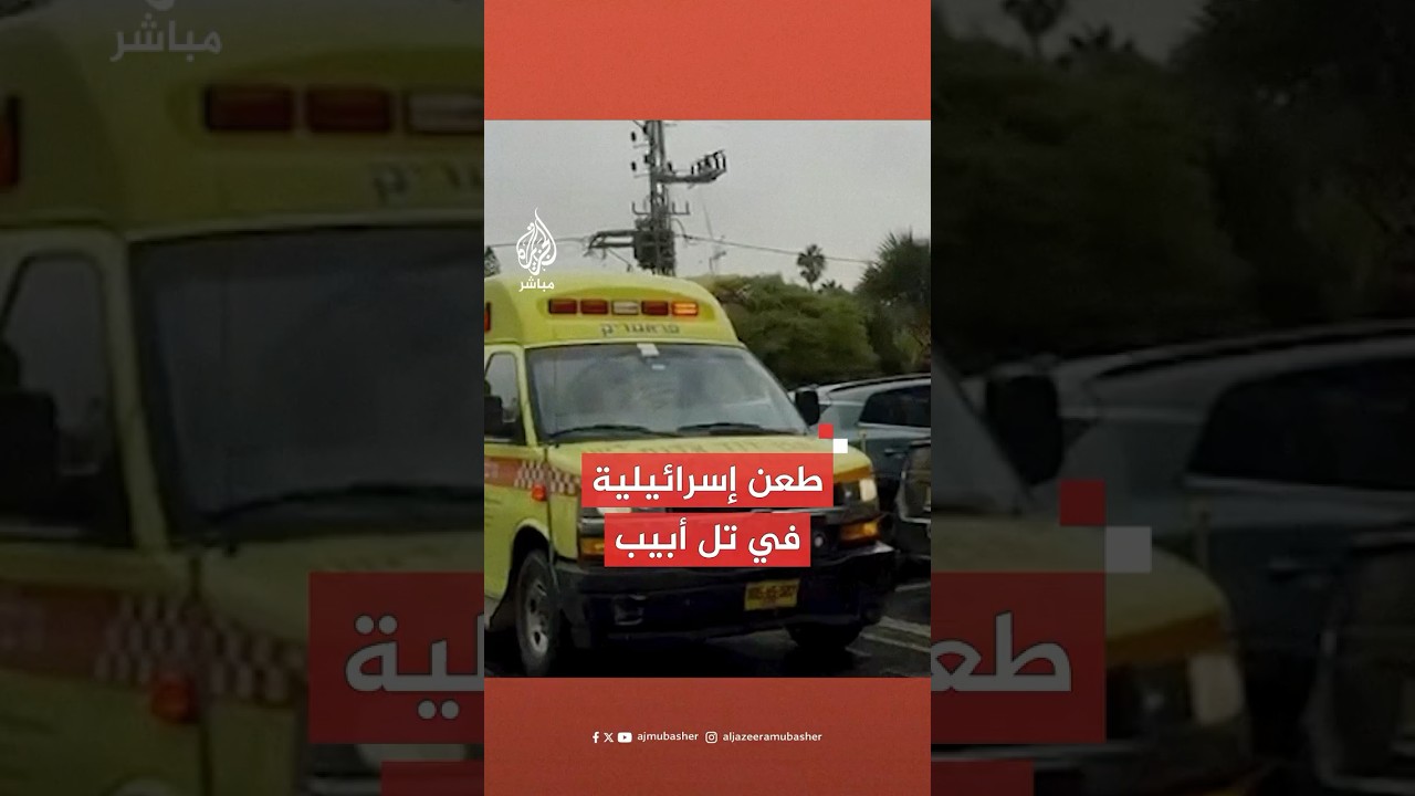 وسائل إعلام عن الشرطة: مقتل امرأة في عملية طعن بمدينة هرتسليا بتل أبيب واعتقال منفذ العملية