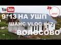 Одноэтажный каркасный дом 9*13 на УШП для ПМЖ | Второй свет! | Волосово | Андрей Шанс VLOG #42