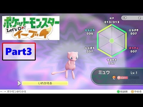 【実況】part3音読ができない男の　ポケットモンスターLet'sGoイーブイ