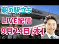 【駅立ちLIVE】増山誠チャンネル がライブ配信中！