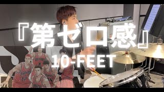 10-Feet第ゼロ感演奏してみたドラム