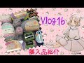 ［Vlog16購入品紹介］トーカイさん☆ダイソーさん☆セリアさん☆キャンドゥさん☆