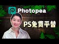 【震惊!】只需10分钟!让你秒变PS大神(零基础教学)| photopea
