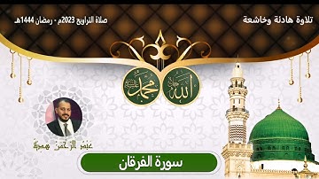 تلاوة هادئة ومؤثرة من صلاة التراويح سورة الفرقان