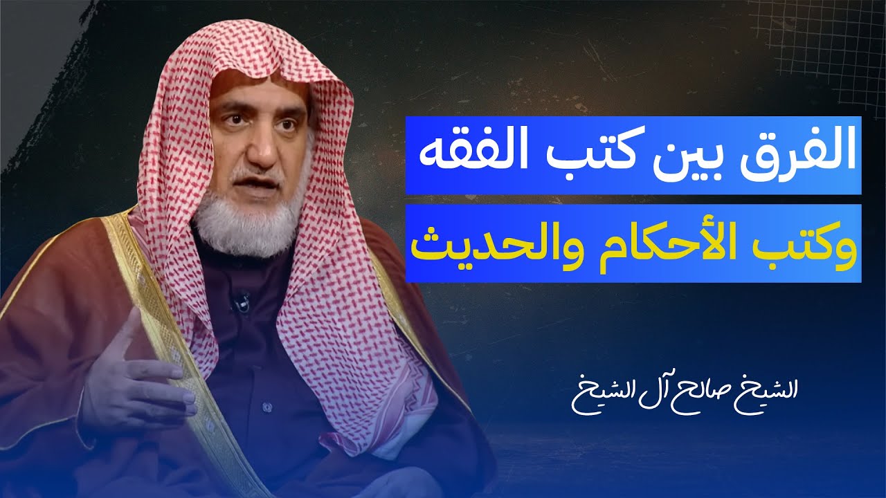 الفرق بين كتب الفقه وكتب الأحكام والحديث | الشيخ صالح آل الشيخ
