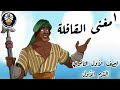 الفصل الاول مغني القافلة اولى ثانوى الترم الاول انيميشن 2024 