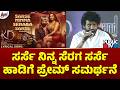 Jogi Prem Defends Sarse Ninna Seraga Sarse Song KD Movie Public TV