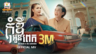 កុំឌឺអូនពេក | លីម តិចម៉េង ft. លឹម សេរីហាន់នីកា | MV | RHM