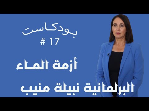 البرلمانية نبيلة منيب بودكاست 17