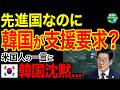 【海外の反応】先進国入りした韓国が日本に支援要求…米国人の一言で沈黙した矛盾の正体www