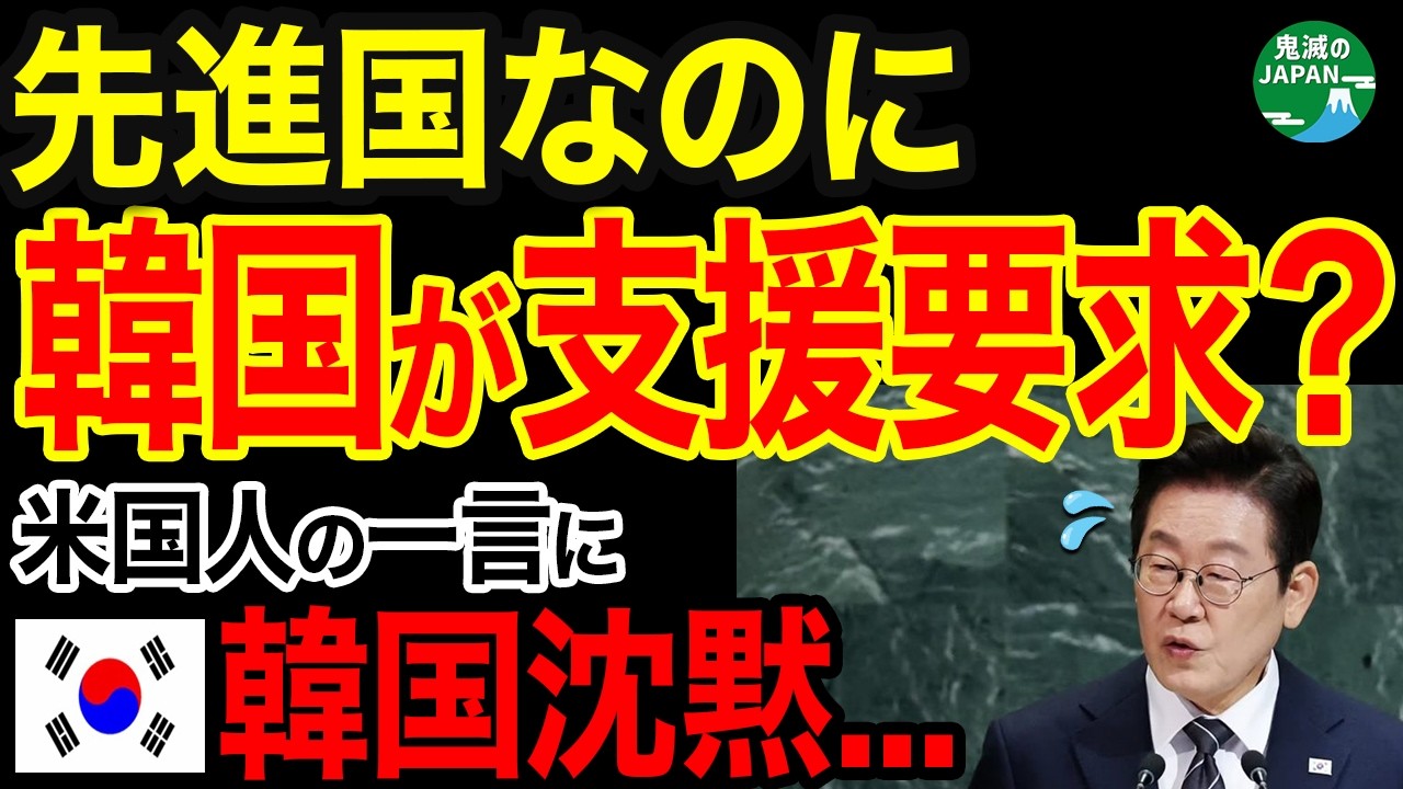 【海外の反応】先進国入りした韓国が日本に支援要求…米国人の一言で沈黙した矛盾の正体www