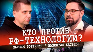 Государственное Развитие Отечественного Производителя (Каськов, Горшенин)