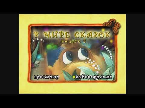 DVD - меню : В мире сказок. Сборник мультфильмов. Выпуск 2 DVD - меню : В мире сказок. Сборник мультфильмов. Выпуск 2