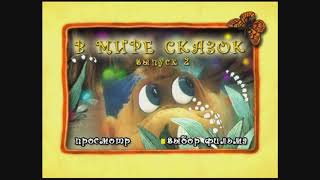 DVD -  меню : В мире сказок. Сборник мультфильмов. Выпуск 2