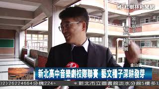 1070122 新北高中音樂劇校際聯賽 藝文種子深耕發芽